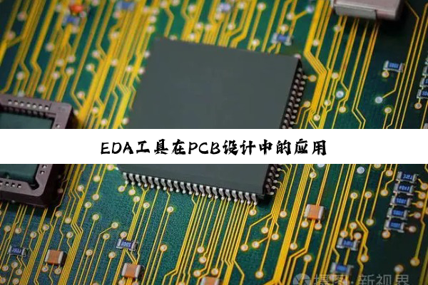 今日科普|EDA工具在PCB设计中的应用