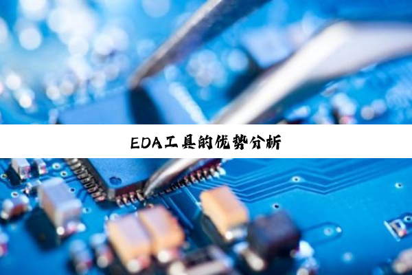今日科普|EDA工具的优势分析