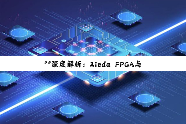 【科普解答】**深度解析：21eda FPGA与Atmega128单片机开发板特性及其在项目...