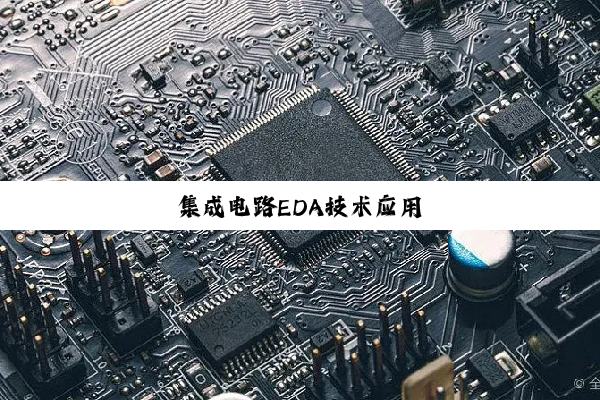 集成电路EDA技术应用