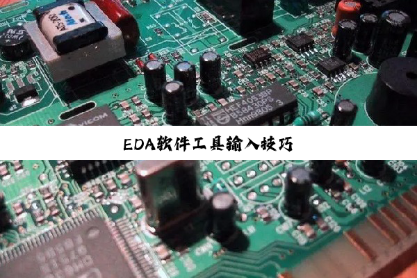 今日科普|EDA软件工具输入技巧