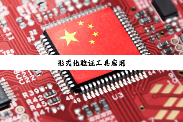 今日科普|形式化验证工具应用