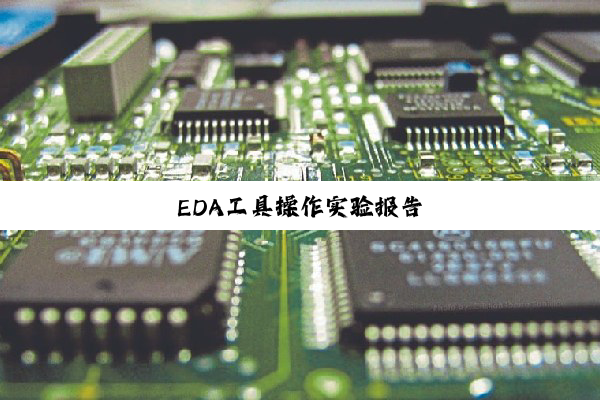 今日科普|EDA工具操作实验报告