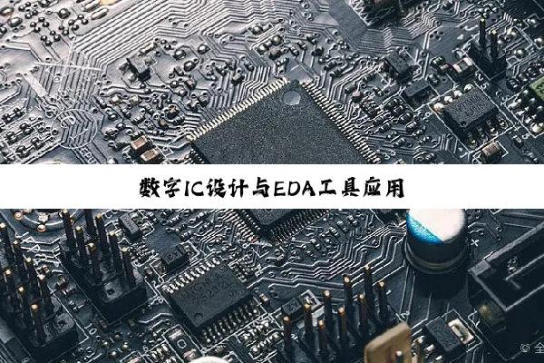 数字IC设计与EDA工具应用
