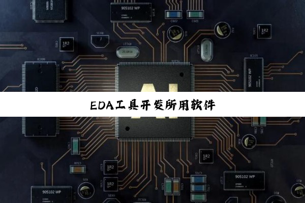 EDA工具开发所用软件