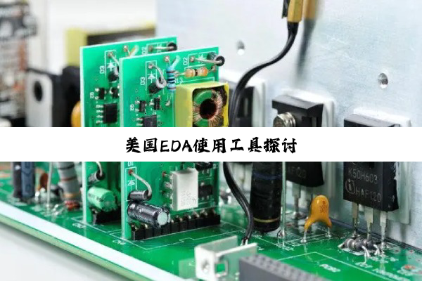 今日科普|美国EDA使用工具探讨