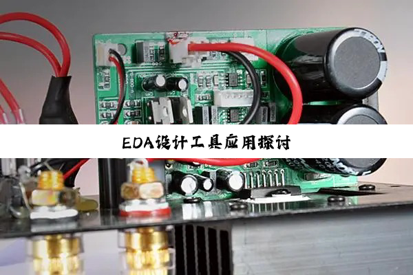 今日科普|EDA设计工具应用探讨
