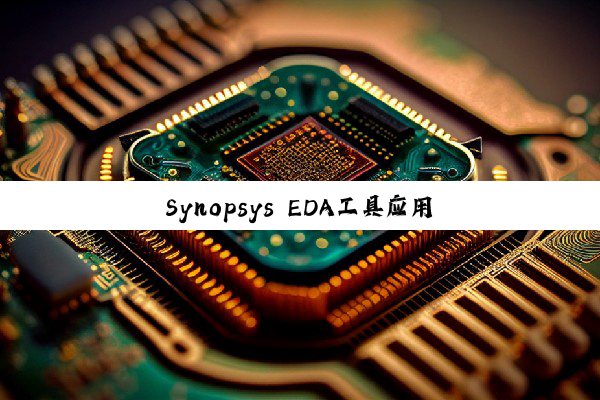 今日科普|Synopsys EDA工具应用