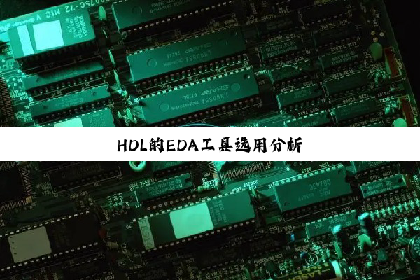 今日科普|HDL的EDA工具选用分析