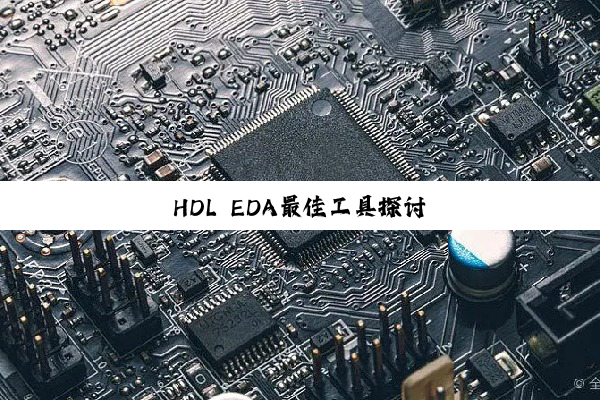今日科普|HDL EDA最佳工具探讨