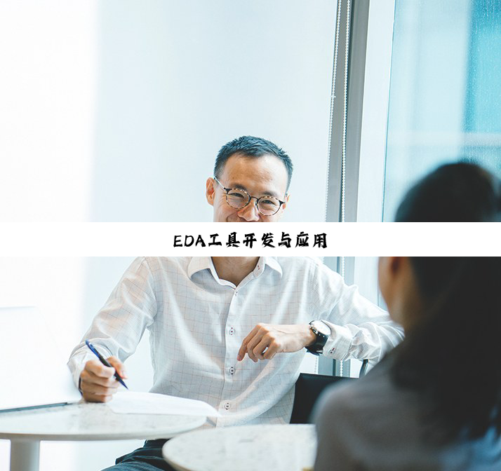 EDA工具开发与应用
