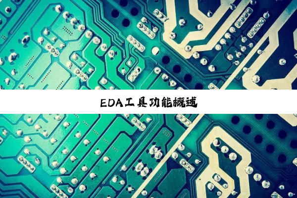 今日科普|EDA工具功能概述