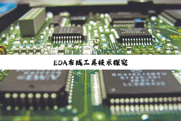 今日科普|EDA布线工具技术探究