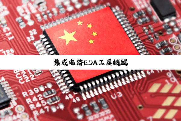 集成电路EDA工具概述