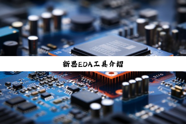 今日科普|新思EDA工具介绍