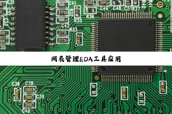 今日科普|网表管理EDA工具应用