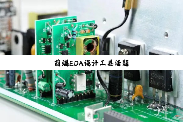今日科普|前端EDA设计工具话题