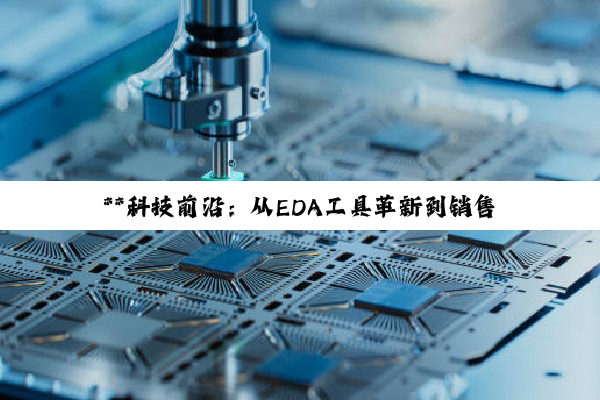 【今日要闻】**科技前沿：从EDA工具革新到销售量预测模型的探索与实践**
