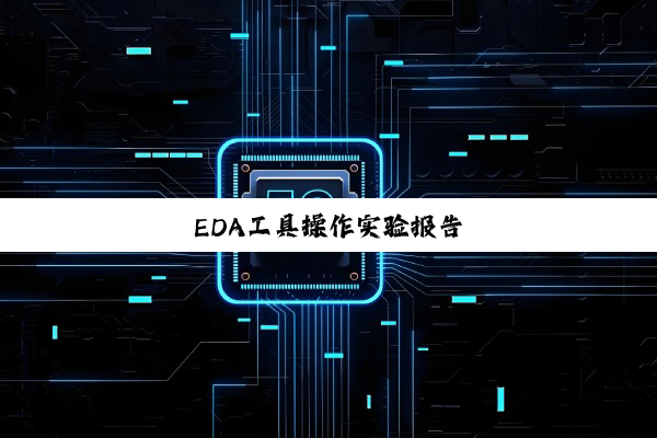 EDA工具操作实验报告