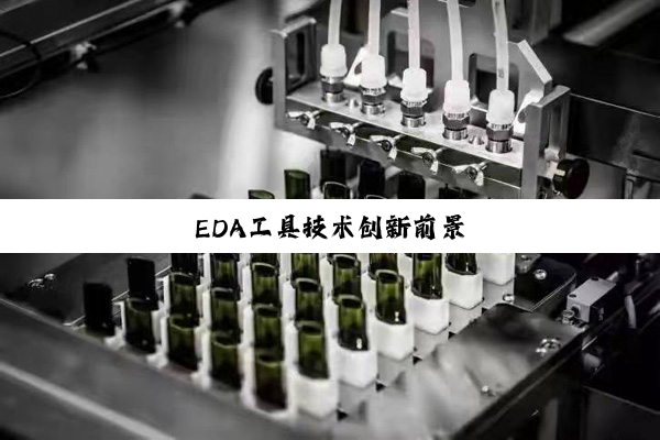 EDA工具技术创新前景