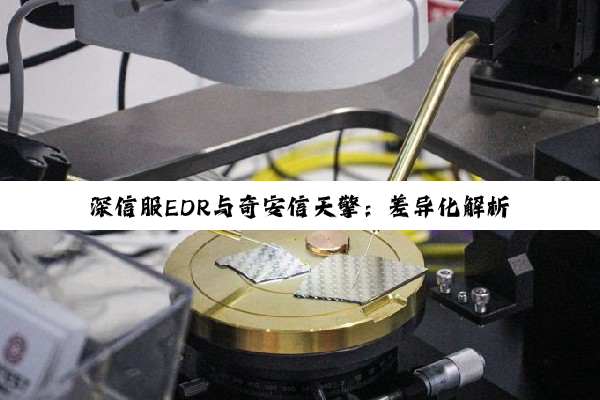 深信服EDR与奇安信天擎：差异化解析与开机启动管理深度指南