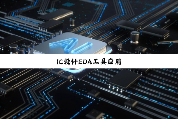 今日科普|IC设计EDA工具应用