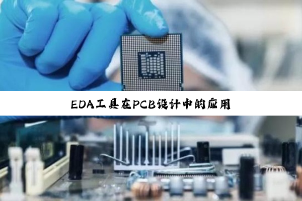 今日科普|EDA工具在PCB设计中的应用