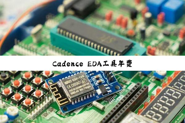 今日科普|Cadence EDA工具年费