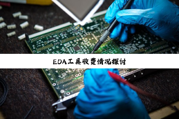 今日科普|EDA工具收费情况探讨