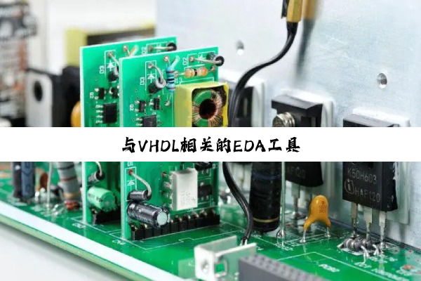 今日科普|与VHDL相关的EDA工具