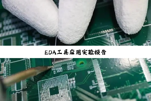 EDA工具应用实验报告