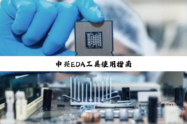 中兴EDA工具使用指南