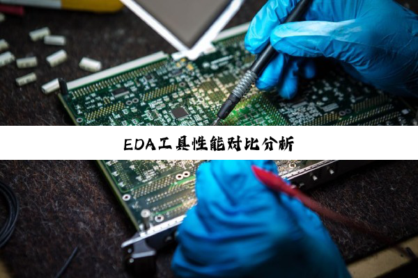 今日科普|EDA工具性能对比分析