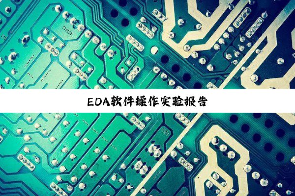 今日科普|EDA软件操作实验报告