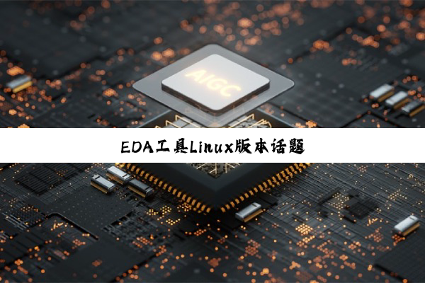 EDA工具Linux版本话题