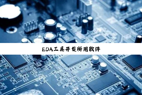 今日科普|EDA工具开发所用软件
