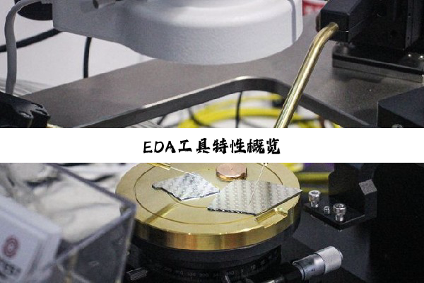 今日科普|EDA工具特性概览