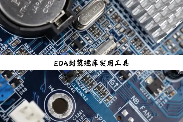 EDA封装建库实用工具