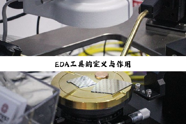 EDA工具的定义与作用