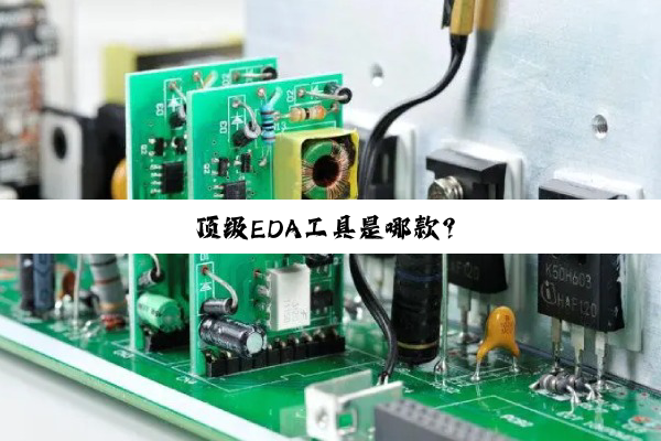 今日科普|顶级EDA工具是哪款？