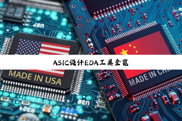 今日科普|ASIC设计EDA工具全览