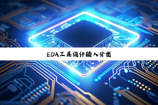 EDA工具设计输入分类