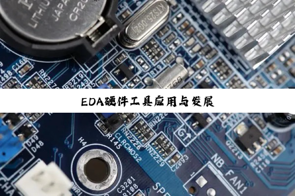 EDA硬件工具应用与发展