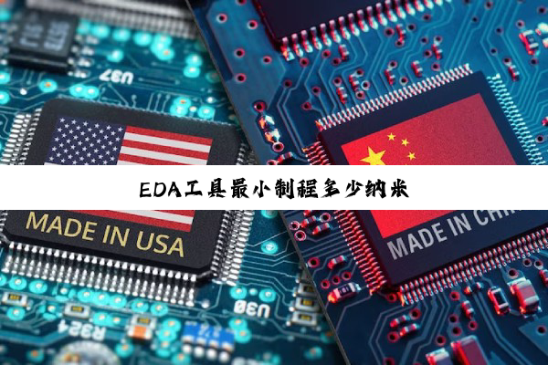 EDA工具最小制程多少纳米
