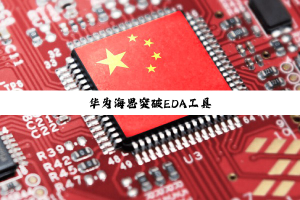 今日科普|华为海思突破EDA工具