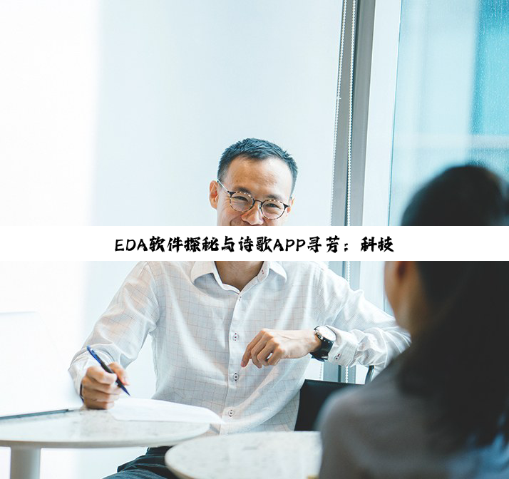EDA软件探秘与诗歌APP寻芳：科技与人文的交响