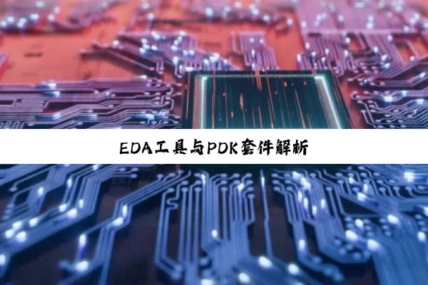 EDA工具与PDK套件解析