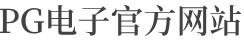 深圳PG电子科技有限公司