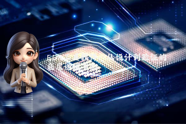 EDA工具软件：从设计到验证的底层逻辑重构
