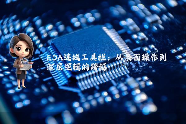 EDA连线工具栏：从表面操作到深层逻辑的跨越